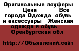 Оригинальные лоуферы Prada › Цена ­ 5 900 - Все города Одежда, обувь и аксессуары » Женская одежда и обувь   . Оренбургская обл.